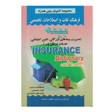 کتاب فرهنگ لغات و اصطلاحات تخصصی بیمه اثر یعقوب نماینده انتشارات صفار