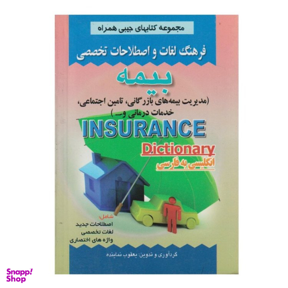 کتاب فرهنگ لغات و اصطلاحات تخصصی بیمه اثر یعقوب نماینده انتشارات صفار