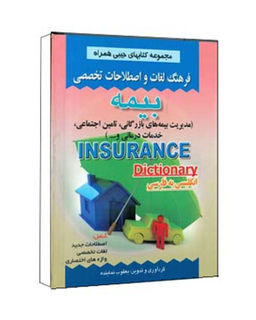 کتاب فرهنگ لغات و اصطلاحات تخصصی بیمه اثر یعقوب نماینده انتشارات صفار