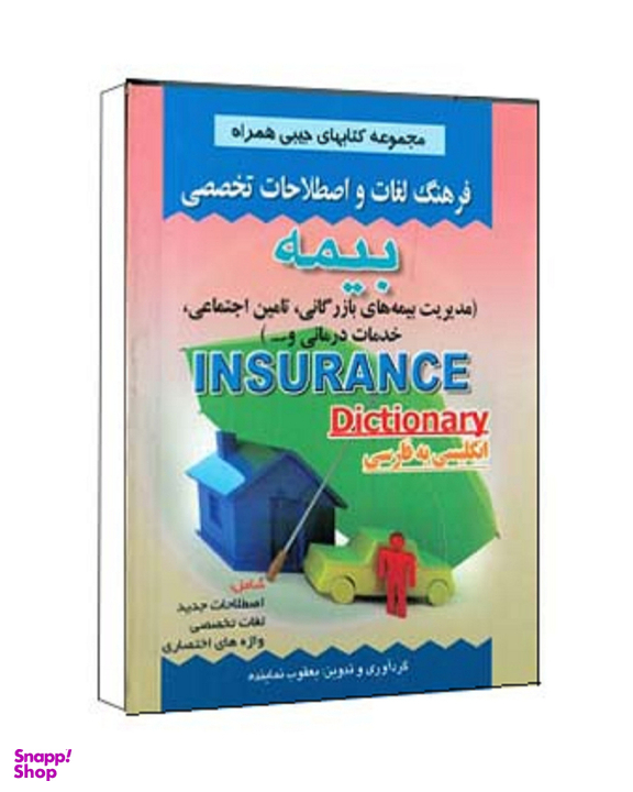 کتاب فرهنگ لغات و اصطلاحات تخصصی بیمه اثر یعقوب نماینده انتشارات صفار