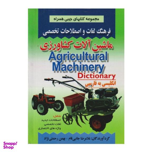 کتاب فرهنگ لغات و اصطلاحات تخصصی ماشین آلات کشاورزی اثر غلامرضا جانبی فام و بهمن رحمتی نژاد انتشارات صفار