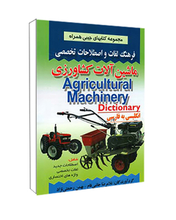کتاب فرهنگ لغات و اصطلاحات تخصصی ماشین آلات کشاورزی اثر غلامرضا جانبی فام و بهمن رحمتی نژاد انتشارات صفار