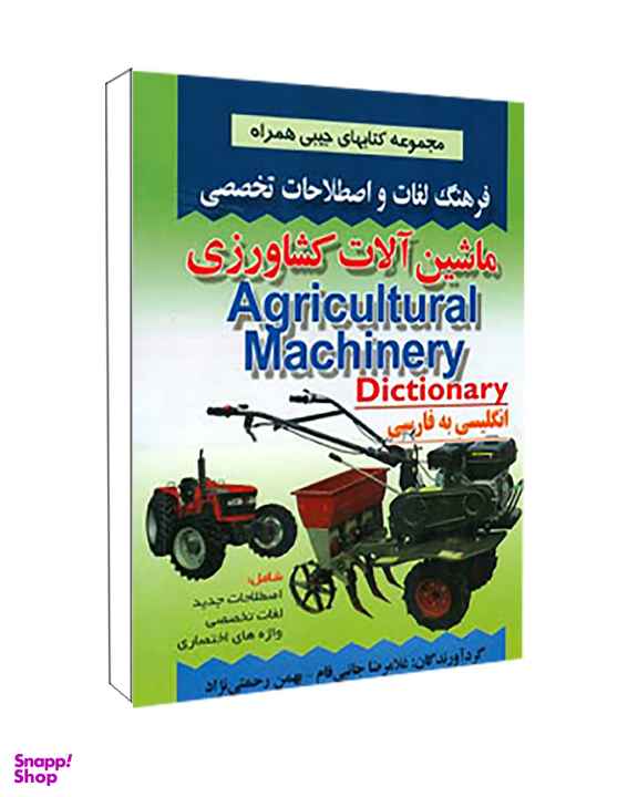 کتاب فرهنگ لغات و اصطلاحات تخصصی ماشین آلات کشاورزی اثر غلامرضا جانبی فام و بهمن رحمتی نژاد انتشارات صفار