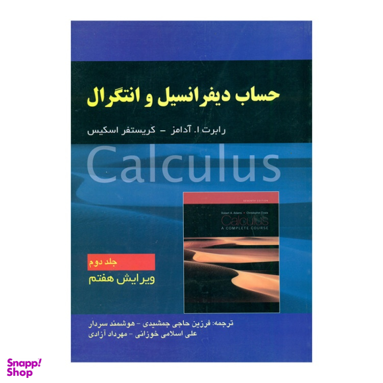 کتاب حساب دیفرانسیل و انتگرال جلد 2 اثر ا. آدامز و کریستفر اسکیس انتشارات صفار
