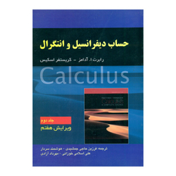 کتاب حساب دیفرانسیل و انتگرال جلد 2 اثر ا. آدامز و کریستفر اسکیس انتشارات صفار