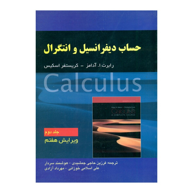 کتاب حساب دیفرانسیل و انتگرال جلد 2 اثر ا. آدامز و کریستفر اسکیس انتشارات صفار