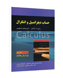 کتاب حساب دیفرانسیل و انتگرال جلد 2 اثر ا. آدامز و کریستفر اسکیس انتشارات صفار