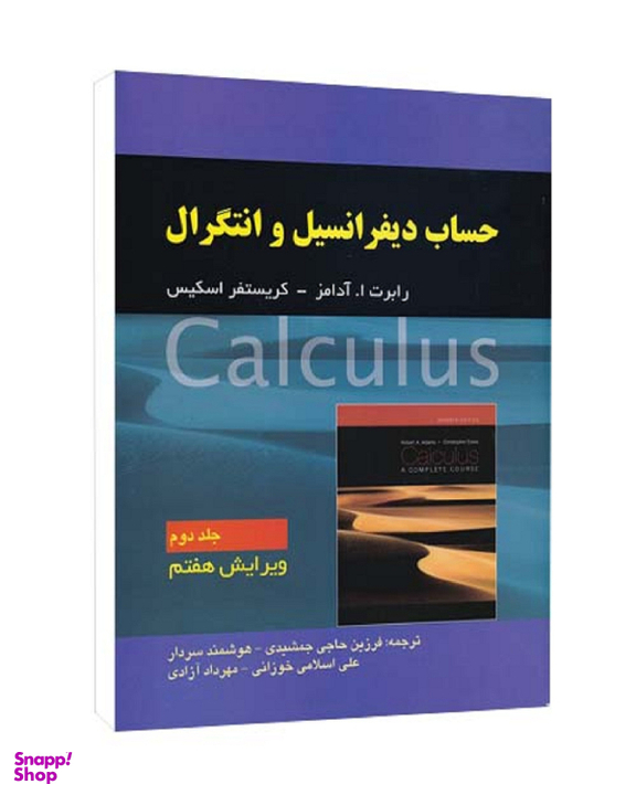 کتاب حساب دیفرانسیل و انتگرال جلد 2 اثر ا. آدامز و کریستفر اسکیس انتشارات صفار