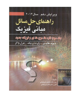 کتاب راهنمای حل مسایل مبانی فیزیک جلد سوم اثر جمعی از نویسندگان انتشارات صفار