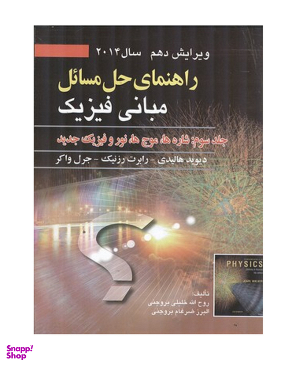 کتاب راهنمای حل مسایل مبانی فیزیک جلد سوم اثر جمعی از نویسندگان انتشارات صفار