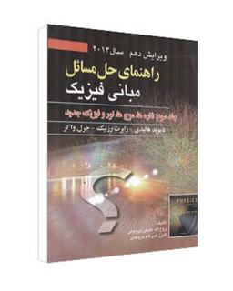 کتاب راهنمای حل مسایل مبانی فیزیک جلد سوم اثر جمعی از نویسندگان انتشارات صفار