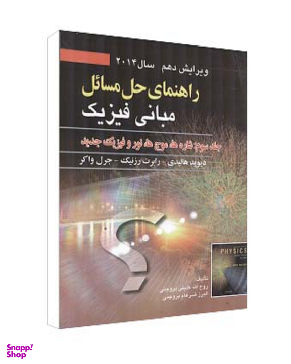 کتاب راهنمای حل مسایل مبانی فیزیک جلد سوم اثر جمعی از نویسندگان انتشارات صفار