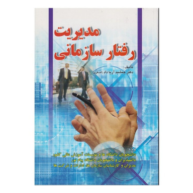 کتاب مدیریت رفتار سازمانی اثر جمشید آریا داد انتشارات صفار