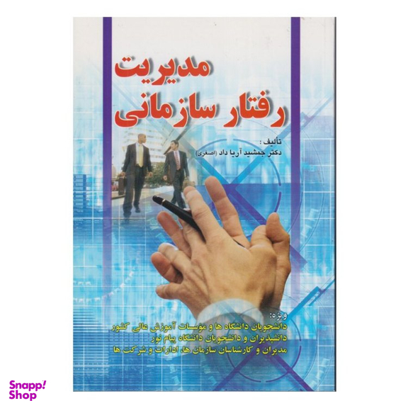 کتاب مدیریت رفتار سازمانی اثر جمشید آریا داد انتشارات صفار