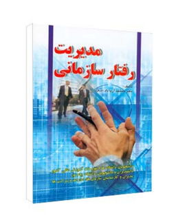 کتاب مدیریت رفتار سازمانی اثر جمشید آریا داد انتشارات صفار