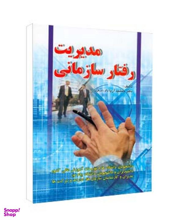 کتاب مدیریت رفتار سازمانی اثر جمشید آریا داد انتشارات صفار