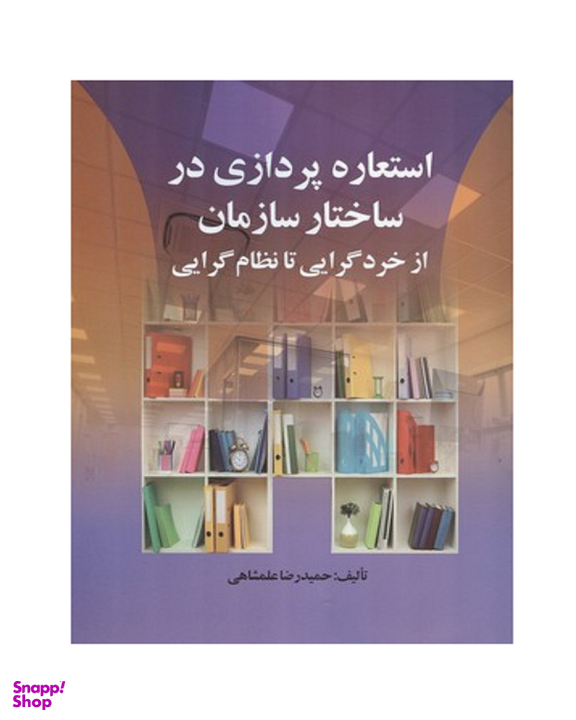 کتاب استعاره پردازی در ساختار سازمان از خردگرایی تا نظام گرایی اثر حمیدرضا علمشاهی انتشارات صفار