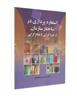 کتاب استعاره پردازی در ساختار سازمان از خردگرایی تا نظام گرایی اثر حمیدرضا علمشاهی انتشارات صفار
