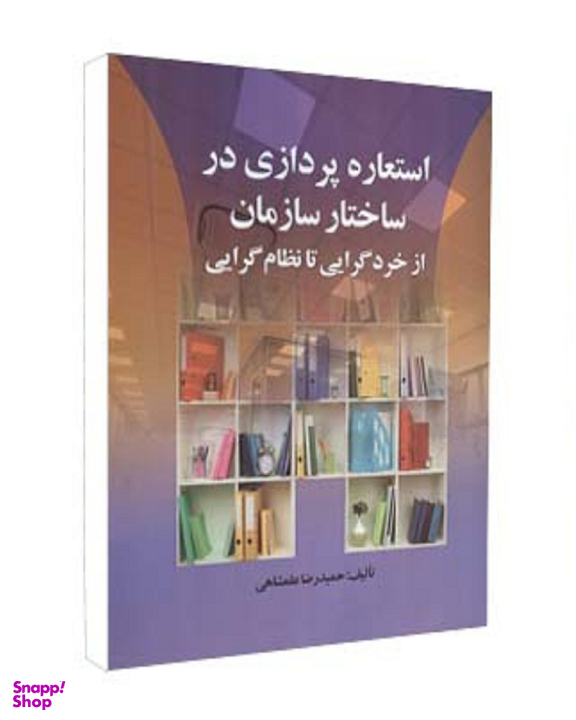 کتاب استعاره پردازی در ساختار سازمان از خردگرایی تا نظام گرایی اثر حمیدرضا علمشاهی انتشارات صفار