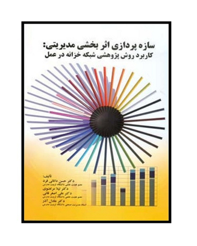 کتاب سازه پردازی اثر بخشی مدیریتی اثر دانایی فرد انتشارات صفار