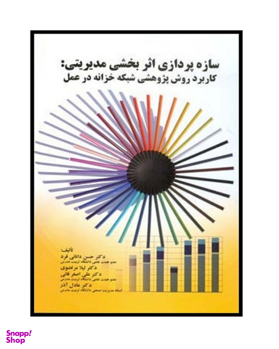 کتاب سازه پردازی اثر بخشی مدیریتی اثر دانایی فرد انتشارات صفار