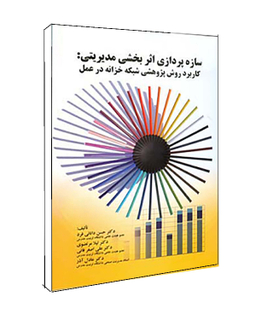 کتاب سازه پردازی اثر بخشی مدیریتی اثر دانایی فرد انتشارات صفار