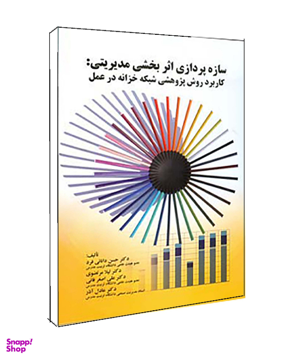 کتاب سازه پردازی اثر بخشی مدیریتی اثر دانایی فرد انتشارات صفار