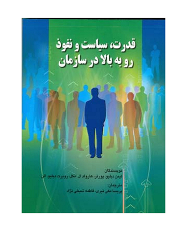 کتاب قدرت، سیاست و نفوذ رو به بالا در سازمان پورتر اثر مکی نیری انتشارات صفار