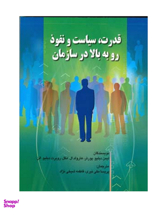 کتاب قدرت، سیاست و نفوذ رو به بالا در سازمان پورتر اثر مکی نیری انتشارات صفار
