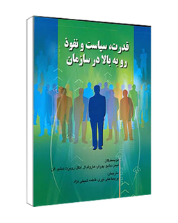 کتاب قدرت، سیاست و نفوذ رو به بالا در سازمان پورتر اثر مکی نیری انتشارات صفار