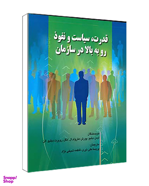 کتاب قدرت، سیاست و نفوذ رو به بالا در سازمان پورتر اثر مکی نیری انتشارات صفار