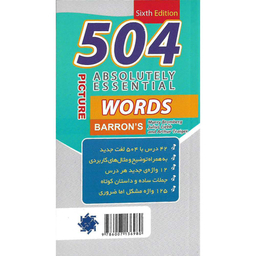 کتاب 504 واژه کاملا ضروری اثر جمعی از نویسندگان نشر علم و دانش