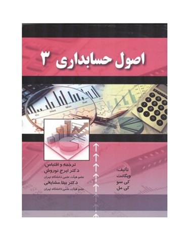 کتاب اصول حسابداری 3 اثر ویگانت انتشارات صفار