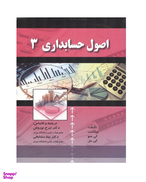 کتاب اصول حسابداری 3 اثر ویگانت انتشارات صفار