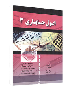 کتاب اصول حسابداری 3 اثر ویگانت انتشارات صفار