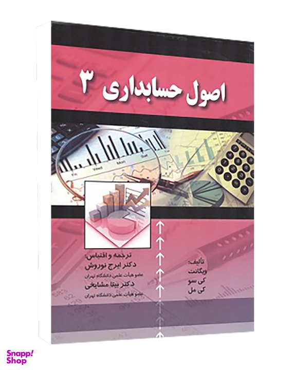 کتاب اصول حسابداری 3 اثر ویگانت انتشارات صفار