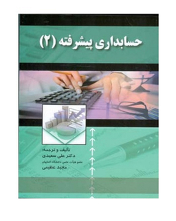 کتاب حسابداری پیشرفته 2 انتشارات صفار
