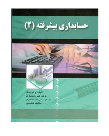 کتاب حسابداری پیشرفته 2 انتشارات صفار