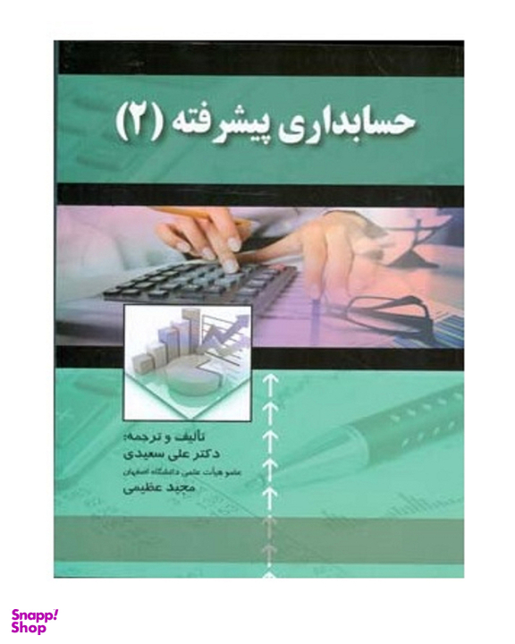 کتاب حسابداری پیشرفته 2 انتشارات صفار