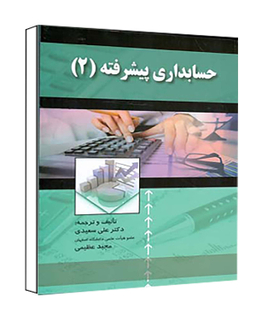 کتاب حسابداری پیشرفته 2 انتشارات صفار