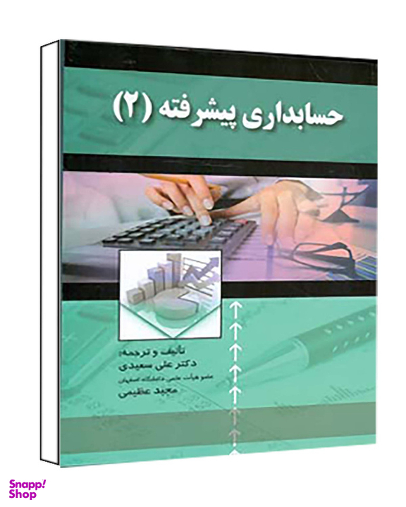 کتاب حسابداری پیشرفته 2 انتشارات صفار