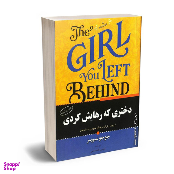 کتاب دختری که رهایش کردی اثر جوجو مویز انتشارات برات علم