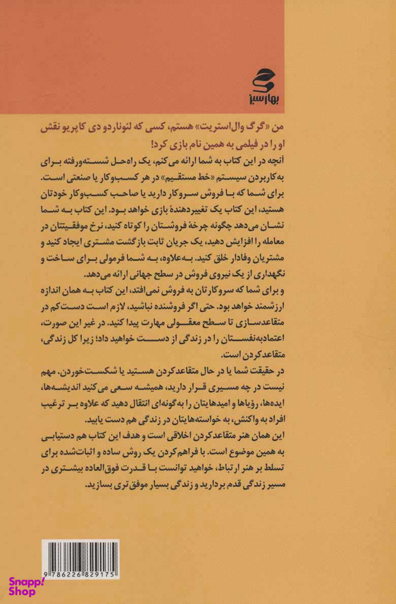 کتاب استراتژی فروش به شیوه گرگ وال استریت اثر جردن بلفورت انتشارات بهار سبز