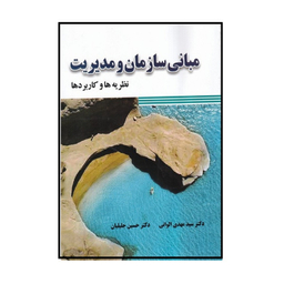 کتاب مبانی سازمان و مدیریت نظریه‌‌ ها و کاربردها اثر مهدی الوانی و حسین جلیلیان انتشارات صفار