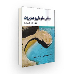 کتاب مبانی سازمان و مدیریت نظریه‌‌ ها و کاربردها اثر مهدی الوانی و حسین جلیلیان انتشارات صفار