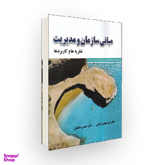 کتاب مبانی سازمان و مدیریت نظریه‌‌ ها و کاربردها اثر مهدی الوانی و حسین جلیلیان انتشارات صفار