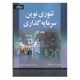 کتاب تیوری نوین سرمایه گذاری جلد اول اثر هاگن انتشارات صفار