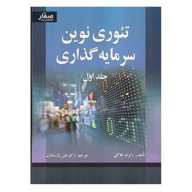 کتاب تیوری نوین سرمایه گذاری جلد اول اثر هاگن انتشارات صفار