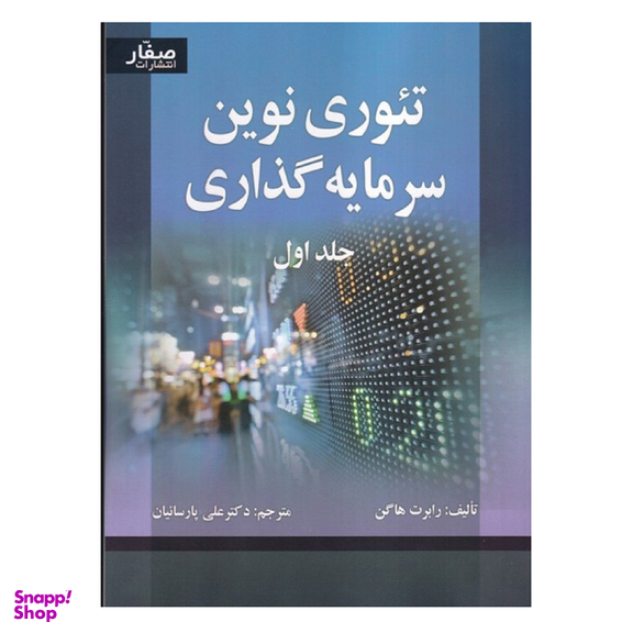 کتاب تیوری نوین سرمایه گذاری جلد اول اثر هاگن انتشارات صفار