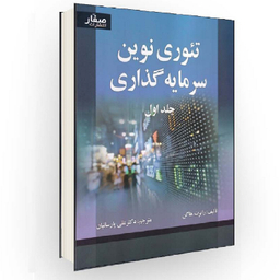 کتاب تیوری نوین سرمایه گذاری جلد اول اثر هاگن انتشارات صفار